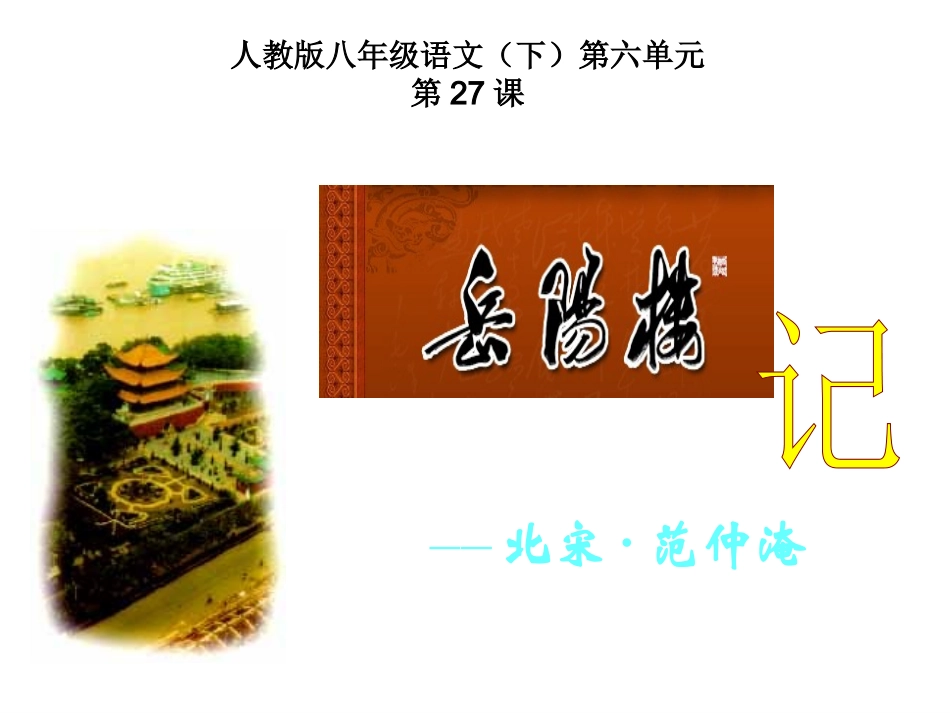 《岳阳楼记》69张课件_第1页