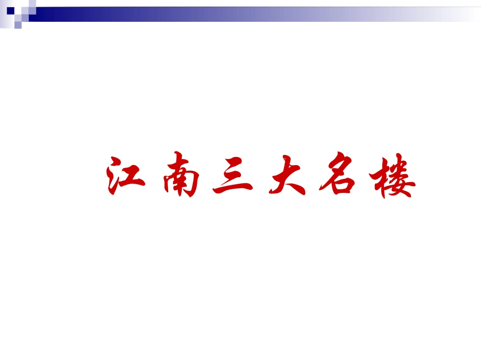 《岳阳楼记》69张课件_第3页