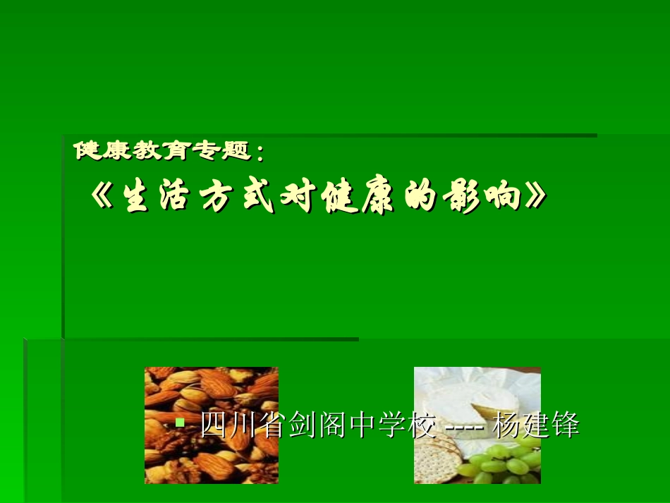 生活方式对健康的影响_第1页