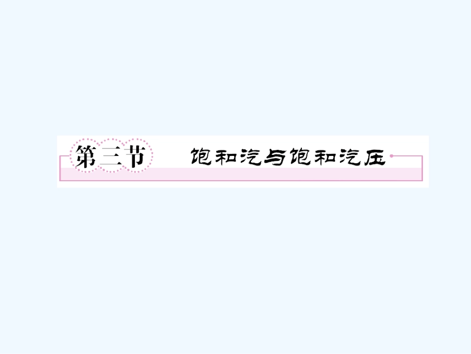 【成才之路】高中物理 第九章固体液体和物态变化第三节饱和汽与饱和汽压学案课件 新人教版选修3-3_第1页