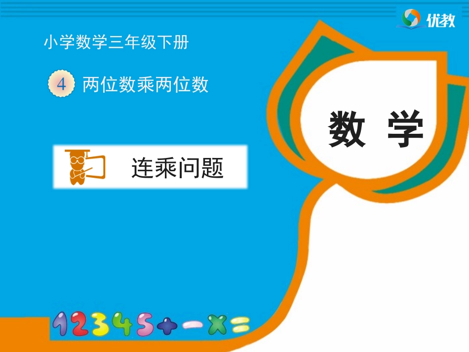 《连乘问题》教学课件_第1页
