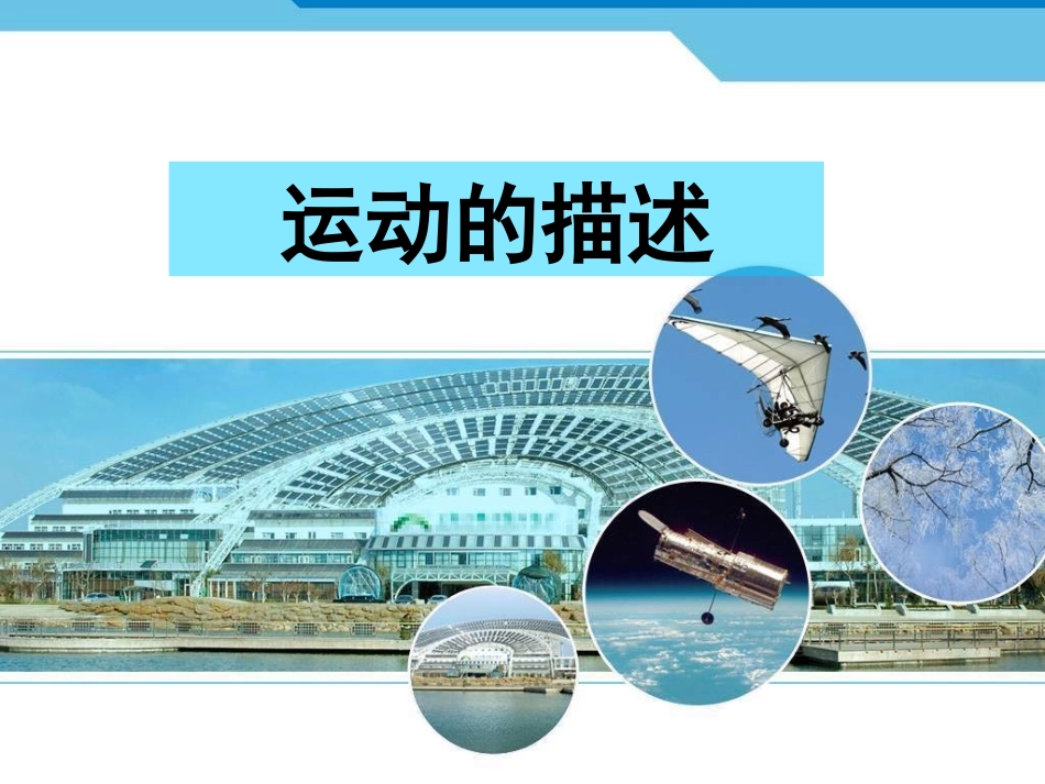 《运动的描述》课件1_第1页