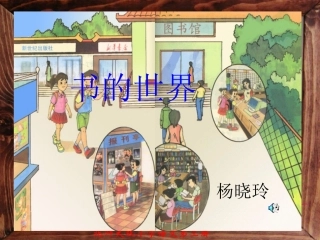 《书的世界》教学演示课件