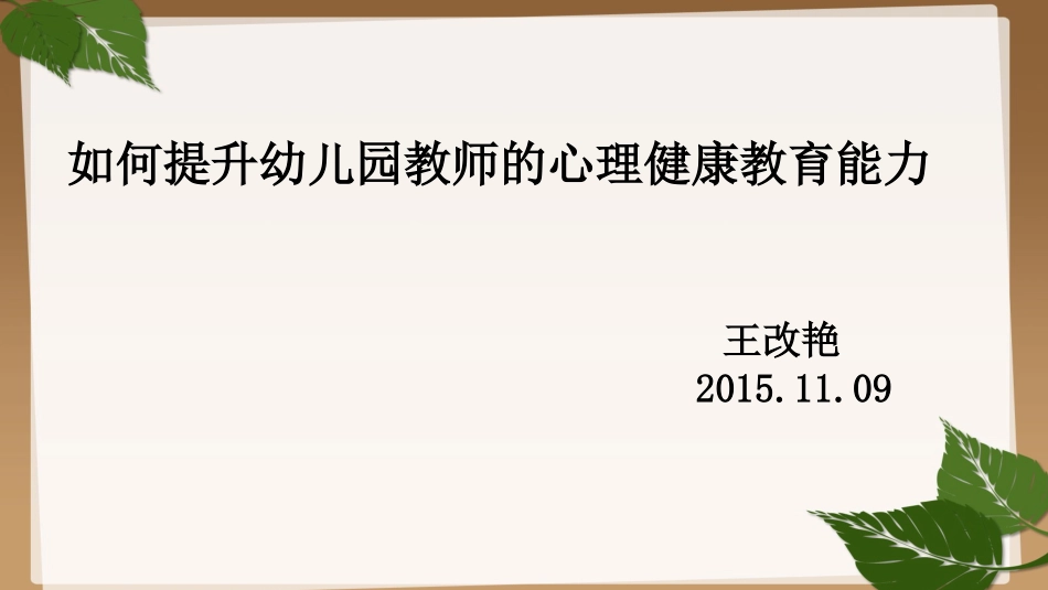 如何提升幼儿园教师的心理健康教育能力_第1页