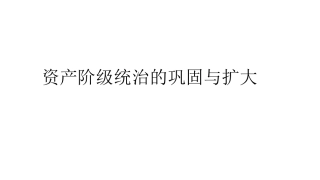 资产阶级统治的巩固与扩大