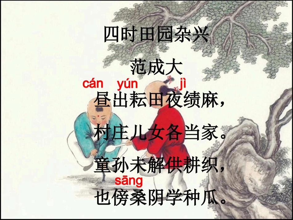 《四时田园杂兴》教学课件_第2页
