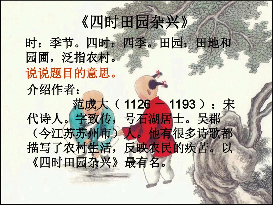 《四时田园杂兴》教学课件_第3页