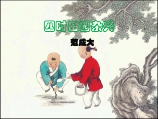 《四时田园杂兴》教学课件