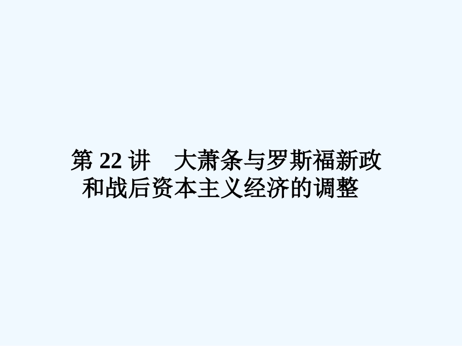 《金版新学案》2011高三历史一轮复习 第22讲 大萧条与罗斯福新政和战后资本主义经济的调整课件 岳麓版_第1页