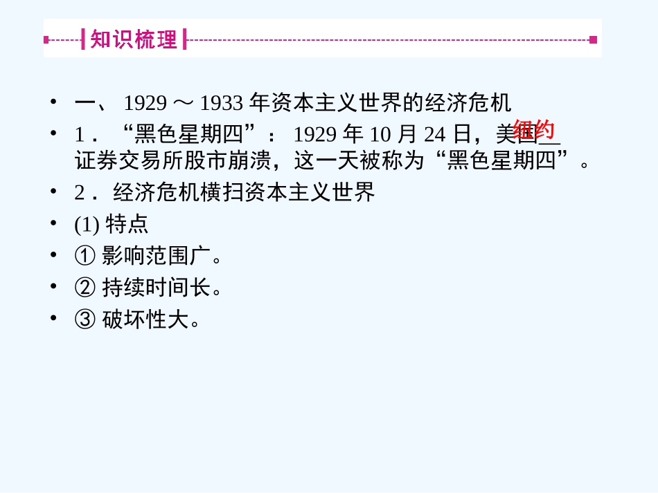 《金版新学案》2011高三历史一轮复习 第22讲 大萧条与罗斯福新政和战后资本主义经济的调整课件 岳麓版_第3页