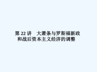 《金版新学案》2011高三历史一轮复习 第22讲 大萧条与罗斯福新政和战后资本主义经济的调整课件 岳麓版