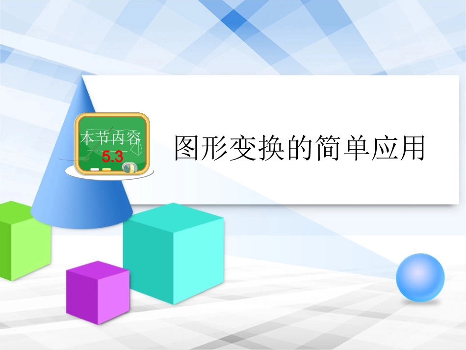 《图形变换的简单应用》教学课件_第1页
