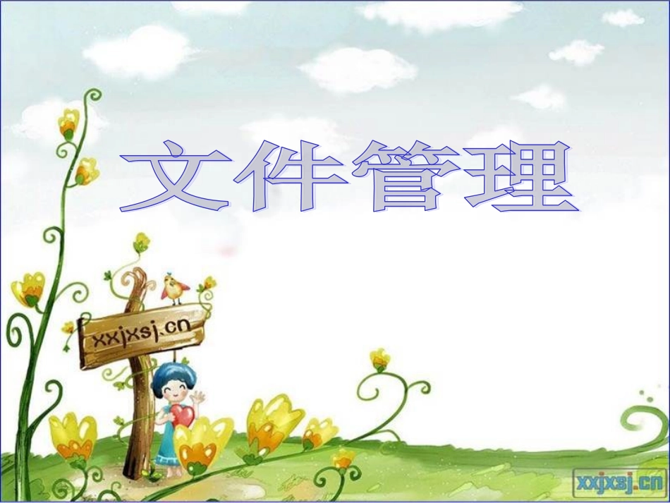 七年级信息技术文件管理微课_第1页