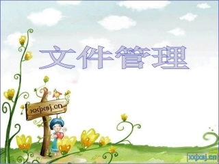 七年级信息技术文件管理微课