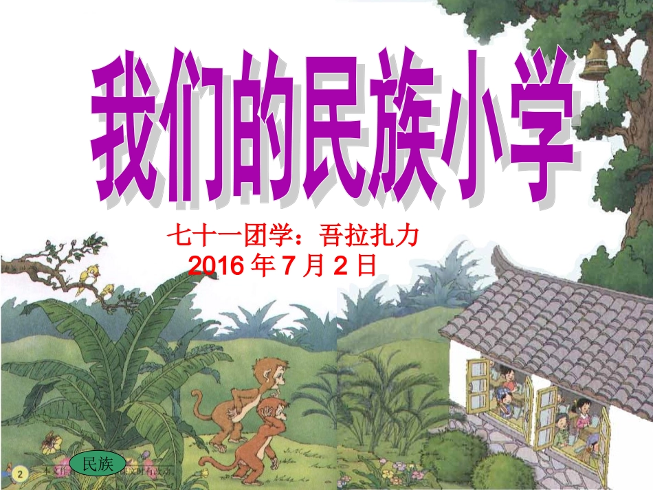 《我们的民族小学》课件_第1页