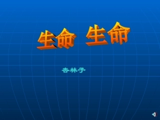 生命生命课件