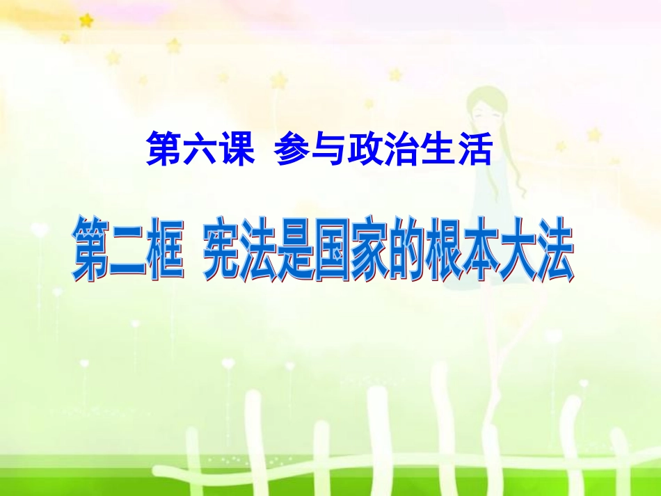 《宪法是国家的根本大法》课件1_第1页