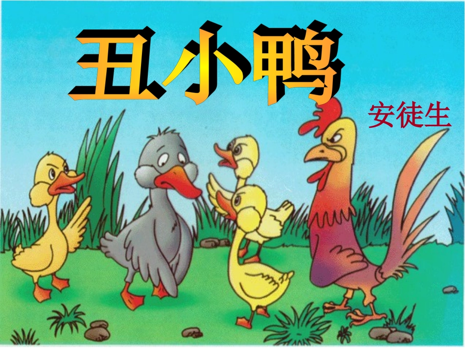 《丑小鸭》正式课件_第1页
