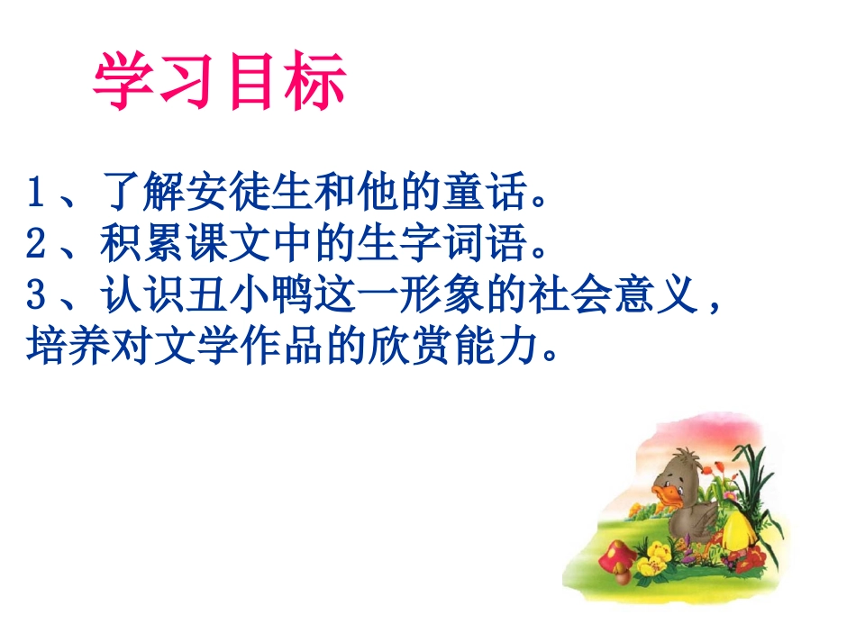 《丑小鸭》正式课件_第2页