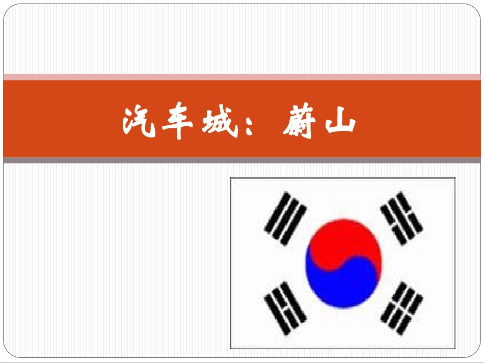 七年级历史与社会-汽车城：蔚山_第2页
