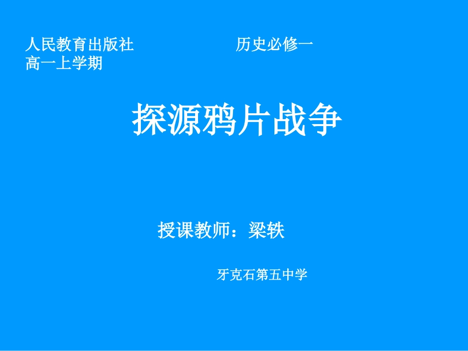 鸦片战争微课，作者：梁轶_第1页
