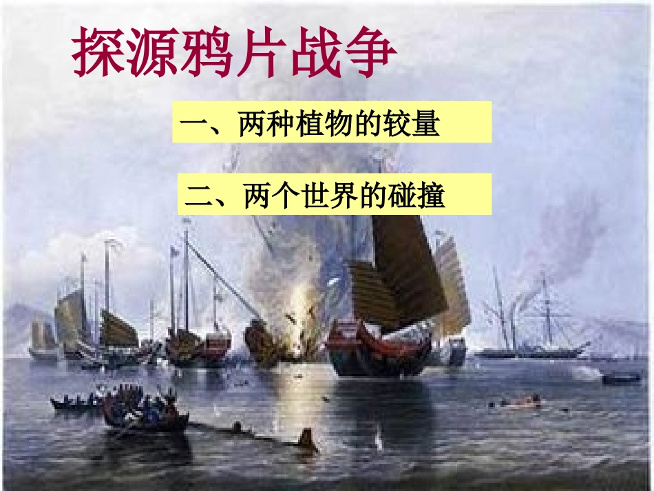 鸦片战争微课，作者：梁轶_第3页