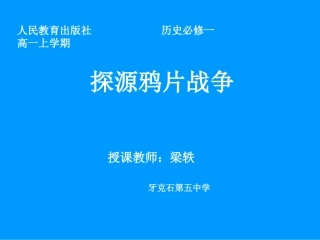 鸦片战争微课，作者：梁轶