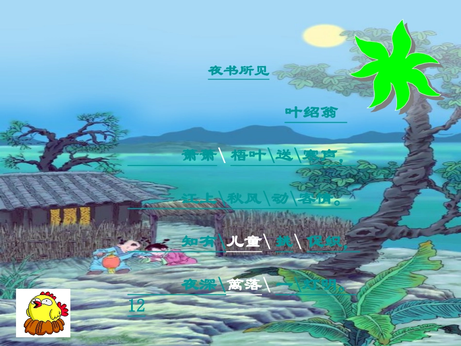 《古诗两首（夜书所见、九月九日忆山东兄弟）》课件【16页】_第2页