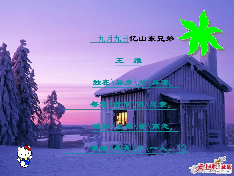 《古诗两首（夜书所见、九月九日忆山东兄弟）》课件【16页】_第3页