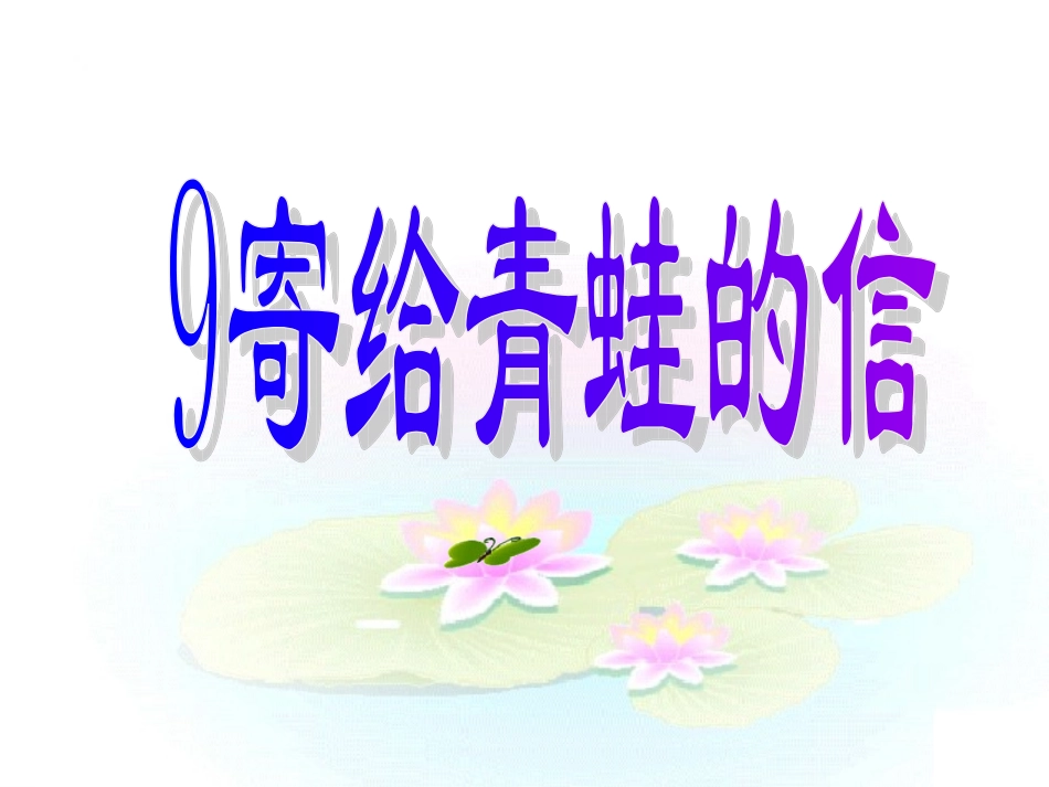 《寄给青蛙的信》(语S版二年级上册)_第1页