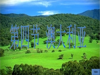 七年级地理下《澳大利亚》第一课时