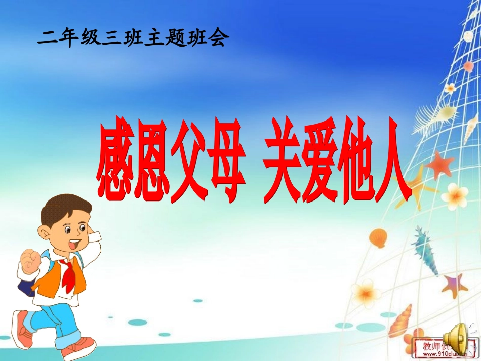 《感恩父母关爱他人》主题班会_第1页
