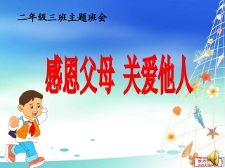 《感恩父母关爱他人》主题班会