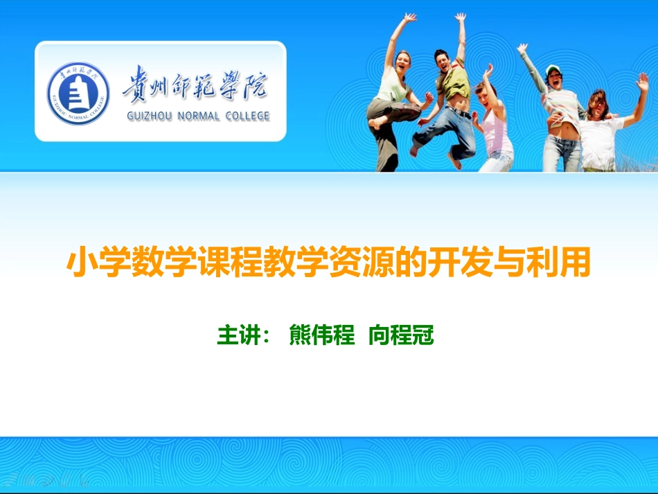 小学数学课程教学资源的开发与利用_第1页