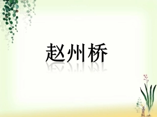 《赵州桥》课件 (9)