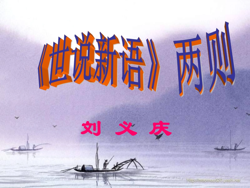 《世说新语》两则 (3)_第1页