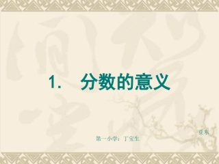 小学数人教版学五年级下册《分数的意义》课件