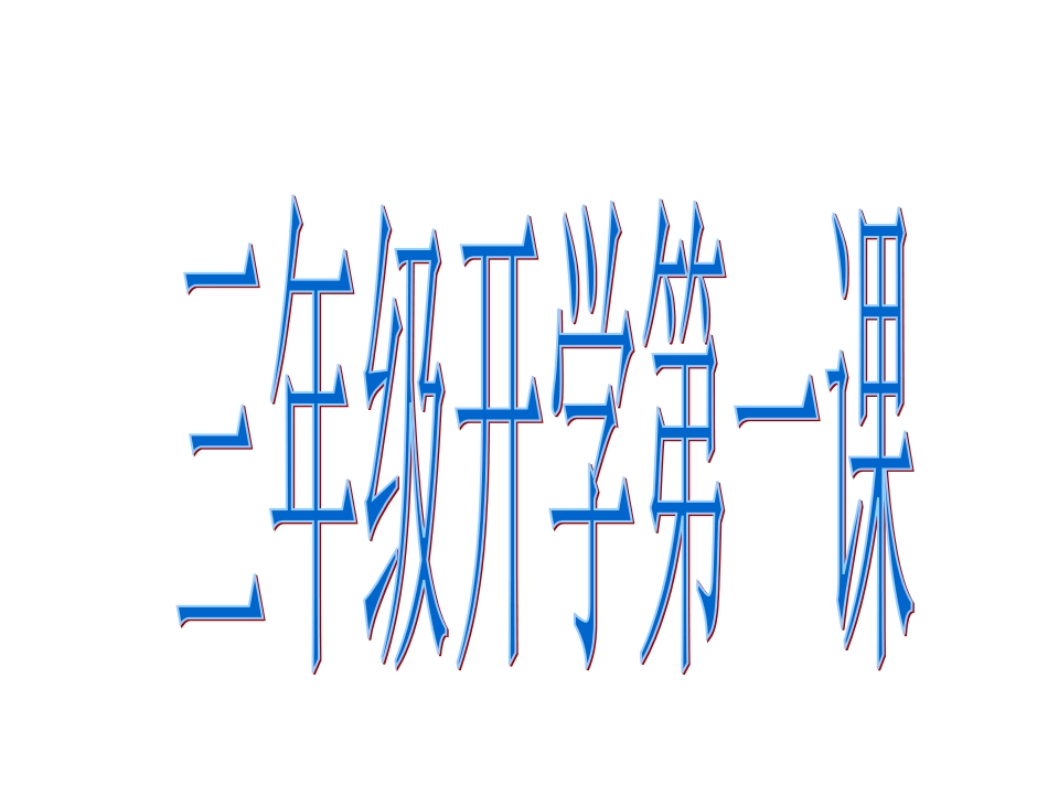 三年级开学第一课_第1页