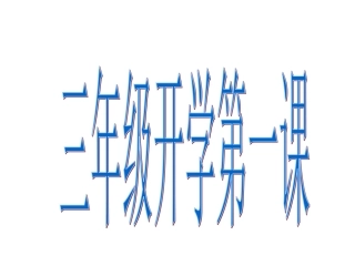 三年级开学第一课