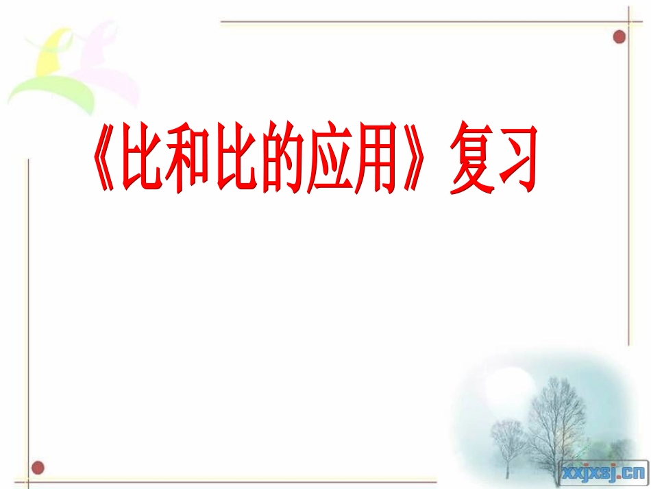 比和比的应用总复习x_第1页