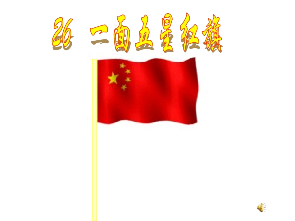 一面五星红旗 (3)_第1页
