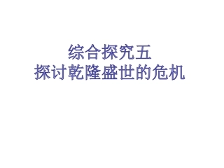 综合探究五__探讨乾隆盛世的危机