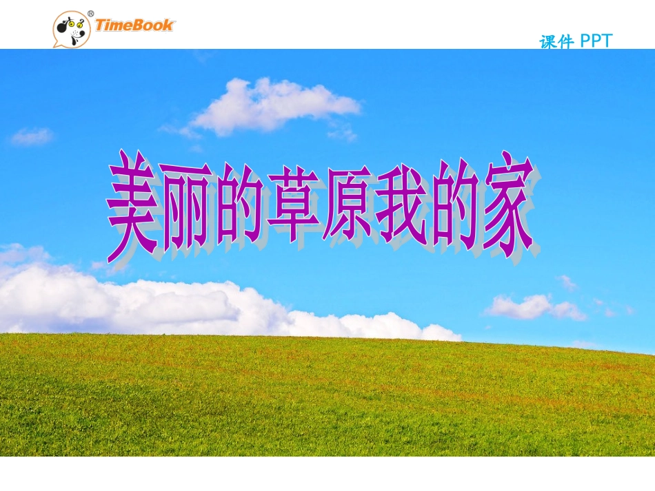 吉林版语文三年级下册《美丽的草原我的家》_第3页
