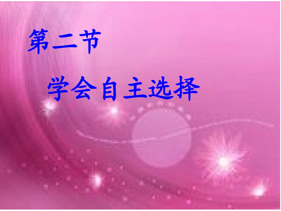 《学会自主选择》课件_第1页