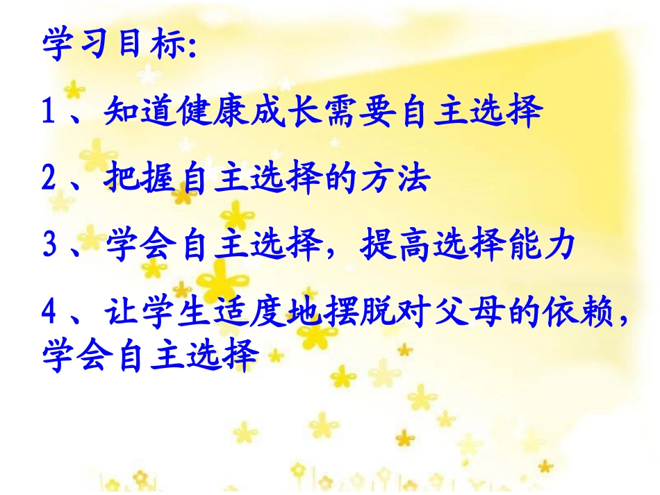 《学会自主选择》课件_第2页