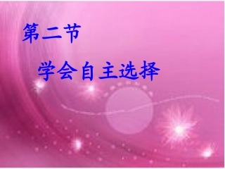 《学会自主选择》课件