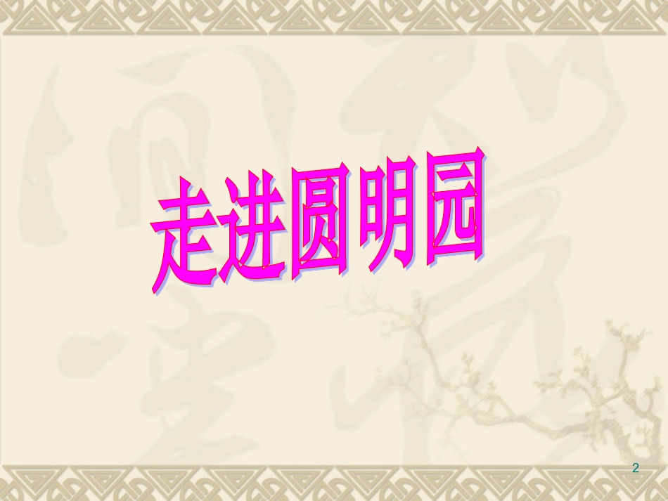 《就英法联军远征中国给巴特勒上尉的信》1_第2页