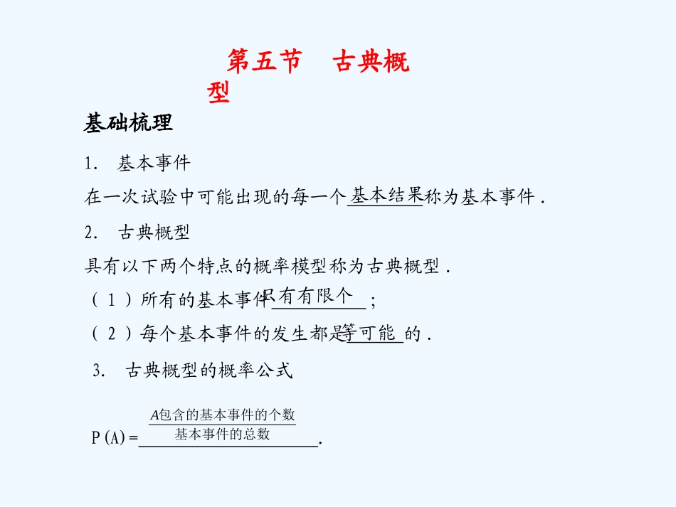 《学案与测评》2011年高考数学总复习 第十三单元第五节 古典概型_第1页