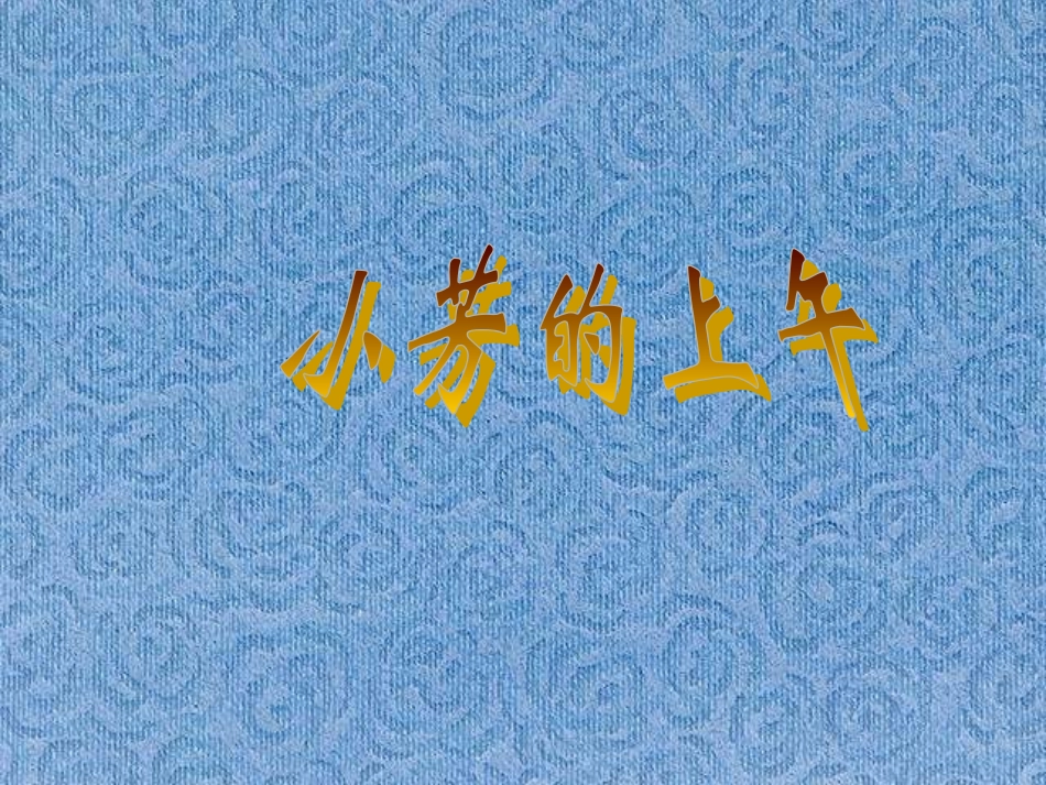 一年级语文上册入学教育第一课时课件_第1页