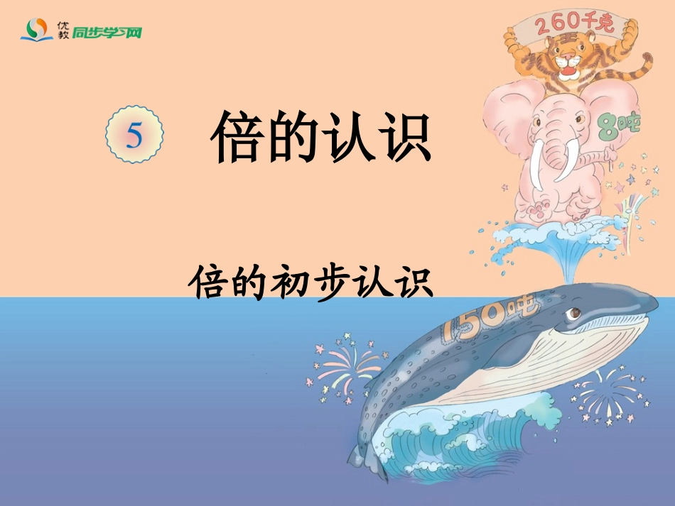 《倍的初步认识（例1）》教学课件_第1页